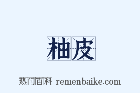 柚皮是什么意思的图片
